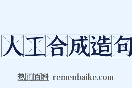 人工合成造句是什么意思的图片